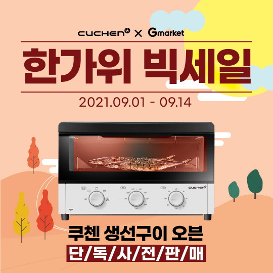 쿠첸이 새롭게 출시한 에어프라이어 '생선구이오븐' 제품. <쿠첸 제공>